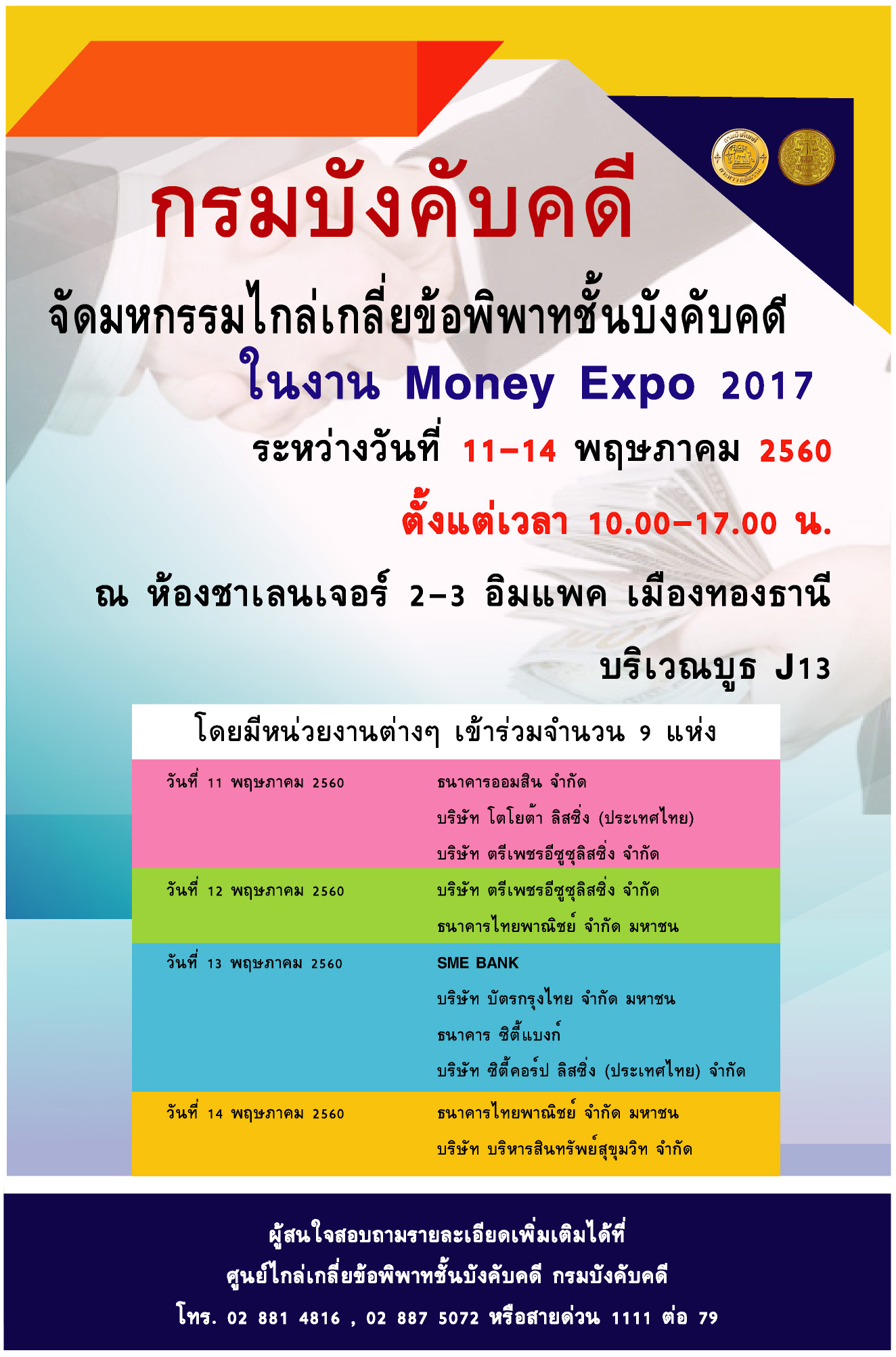 ﻿กรมบังคับคดีจัดมหกรรมไกล่เกลี่ยข้อพิพาทชั้นบังคับคดี ในงาน Money Expo 2017